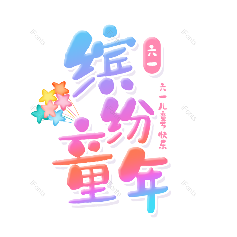 艺术字图片,童年元素,创意字PNG,创意文案免抠素材
